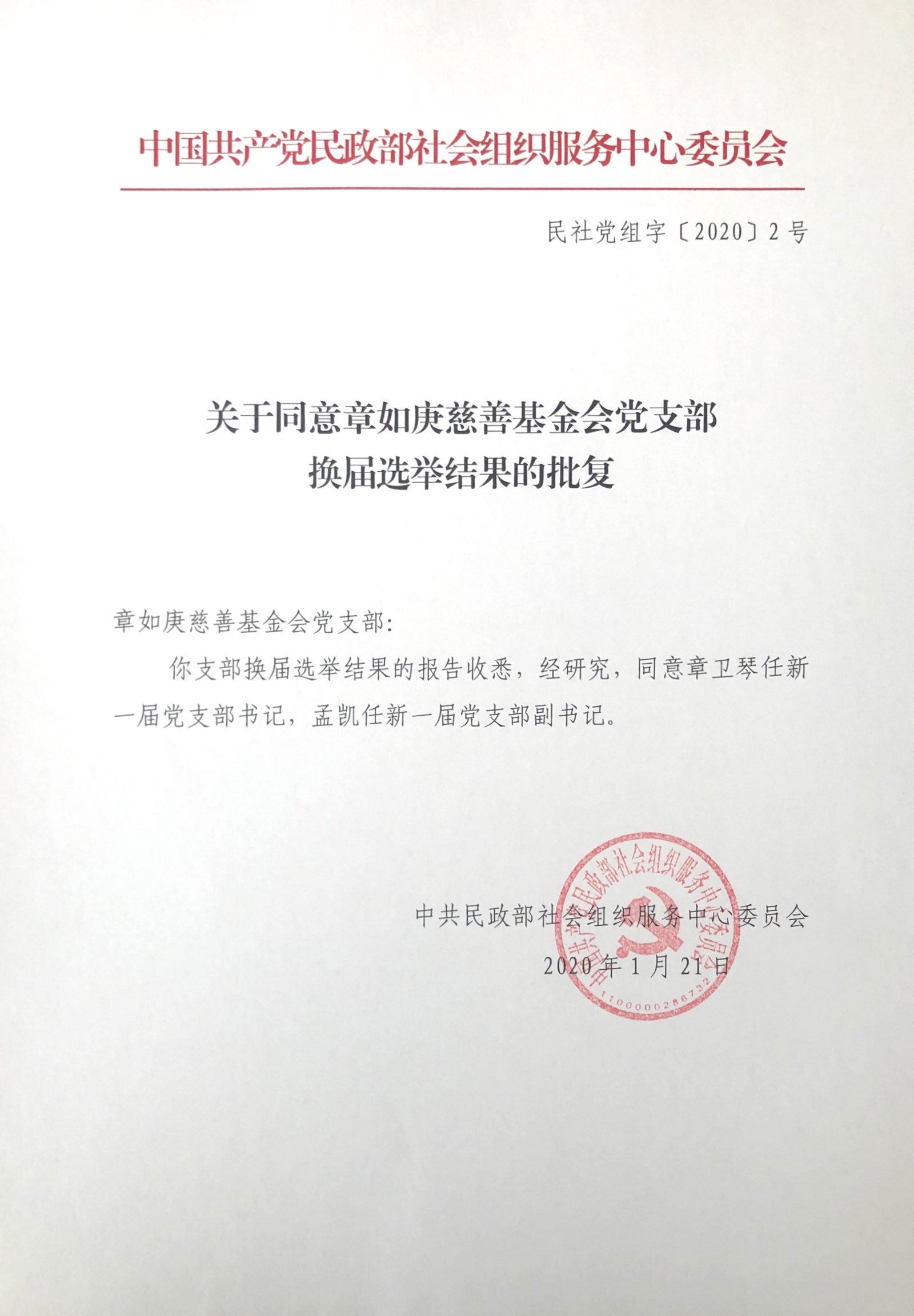 基金会党支部顺利换届